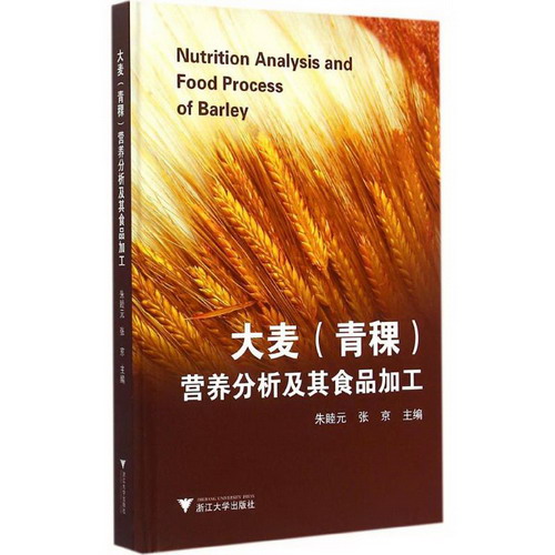大麥(青稞)營養分析及其食品加工