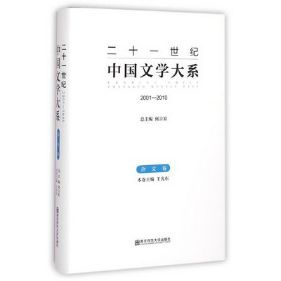 雜文卷(2001-2010)/二十一世紀中國文學大繫