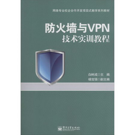 防火牆與VPN技術實訓教程