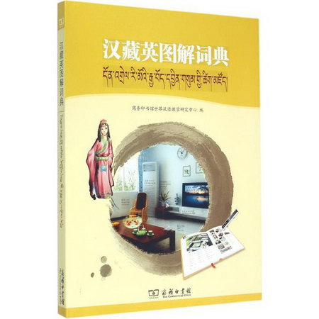 漢藏英圖解詞典
