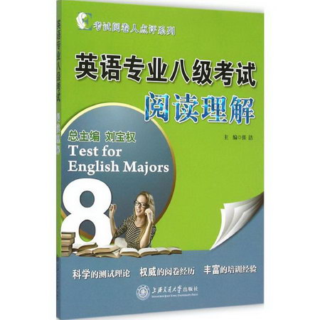 英語專業八級考試閱讀理解