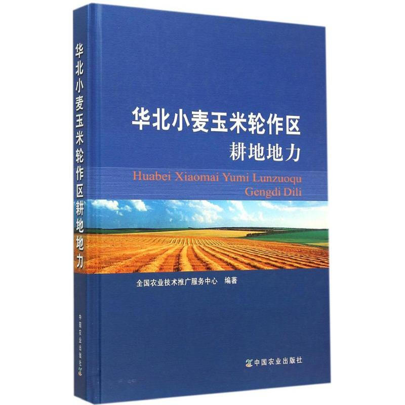 華北小麥玉米輪作區耕地地力