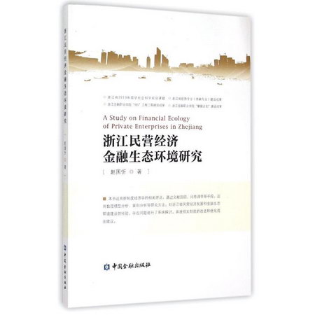 浙江民營經濟金融生態環境研究