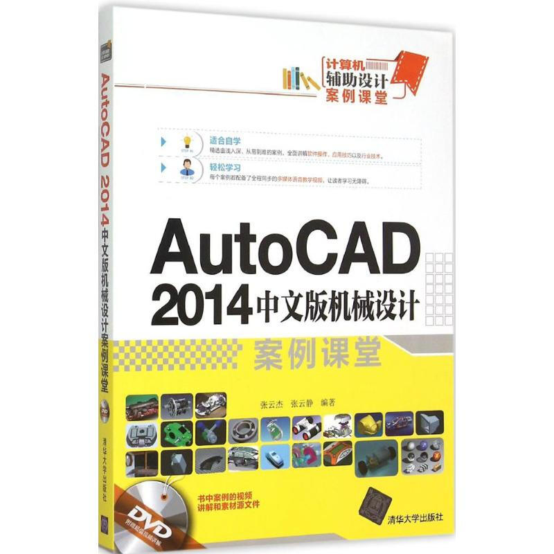 AutoCAD 2014中文版機械設計案例課堂