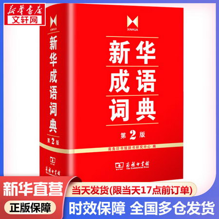 直發】新華成語詞典 第2版 第二版 中小學生成語字典詞典工具