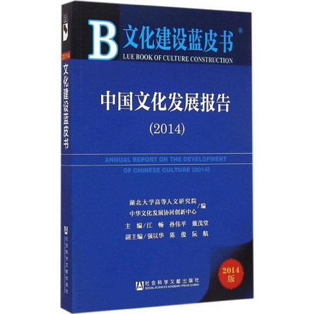 中國文化發展報告.2014(2014版)