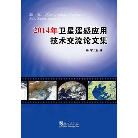 2014年衛星遙感應用技術交流論文集