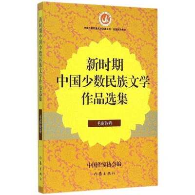 新時期中國少數民族文學作品選集毛南族卷