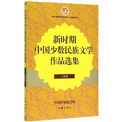 新時期中國少數民族文學作品選集土族卷