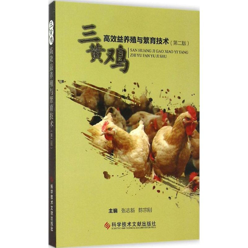 三黃雞高效益養殖與繁育技術(第2版)