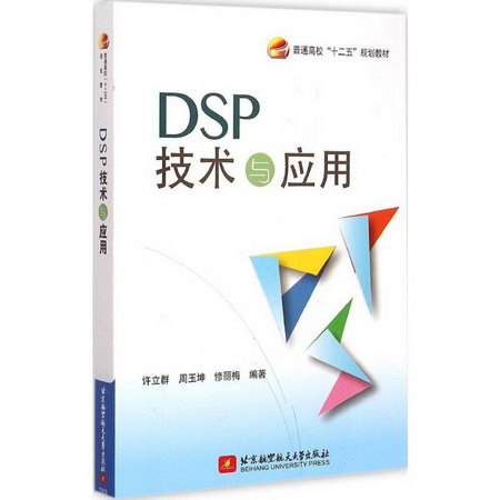 DSP技術與應用