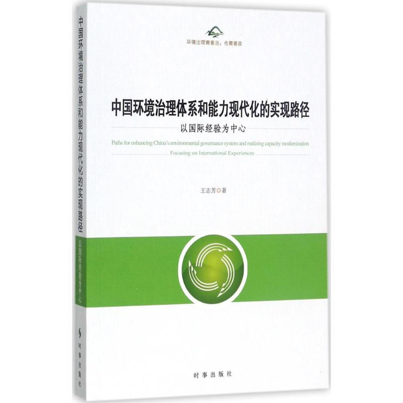 中國環境治理體繫和能