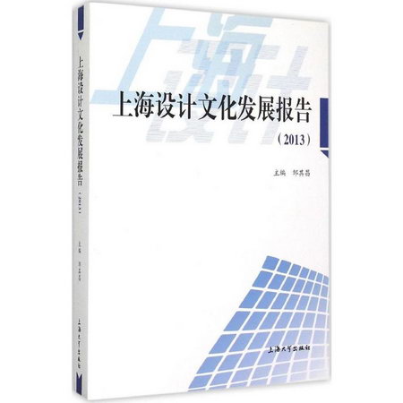 上海設計文化發展報告.2013
