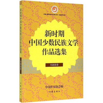 新時期中國少數民族文學作品選集布朗族卷