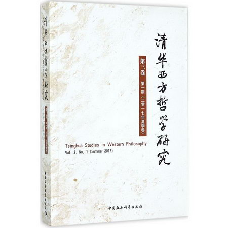 清華西方哲學研究第3卷.第1期:2017年.夏季卷