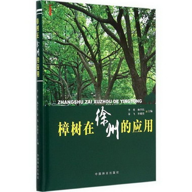 樟樹在徐州的應用
