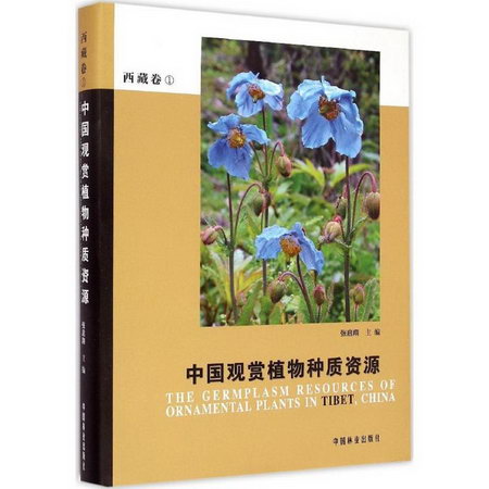 中國觀賞植物種質資源·西藏卷(1)