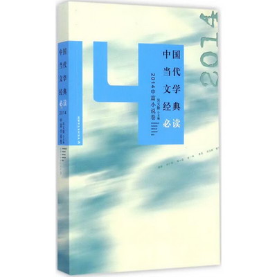 中國當代文學經典必讀2014年中篇小說