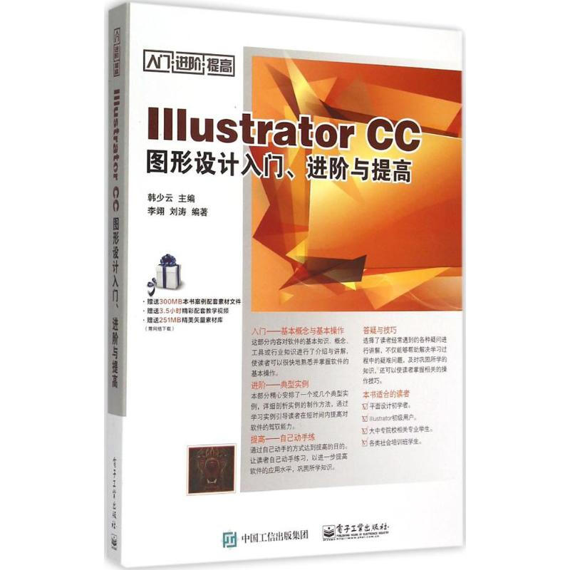 Illustrator CC圖形設計入門、進階與提高