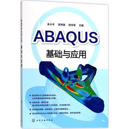 ABAQUS基礎與應用