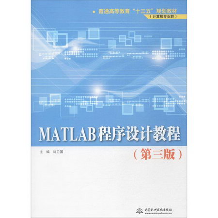 MATLAB程序設計教程(第3版)