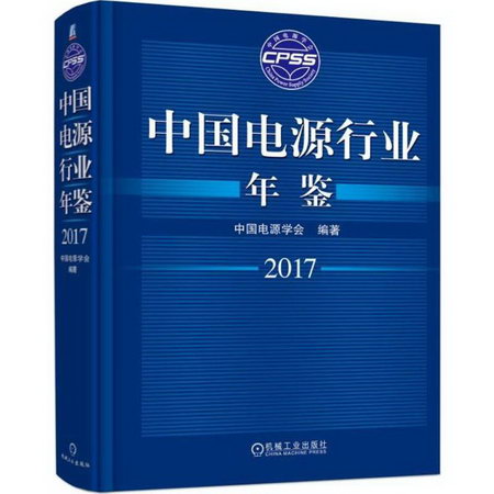 中國電源行業年鋻.2017