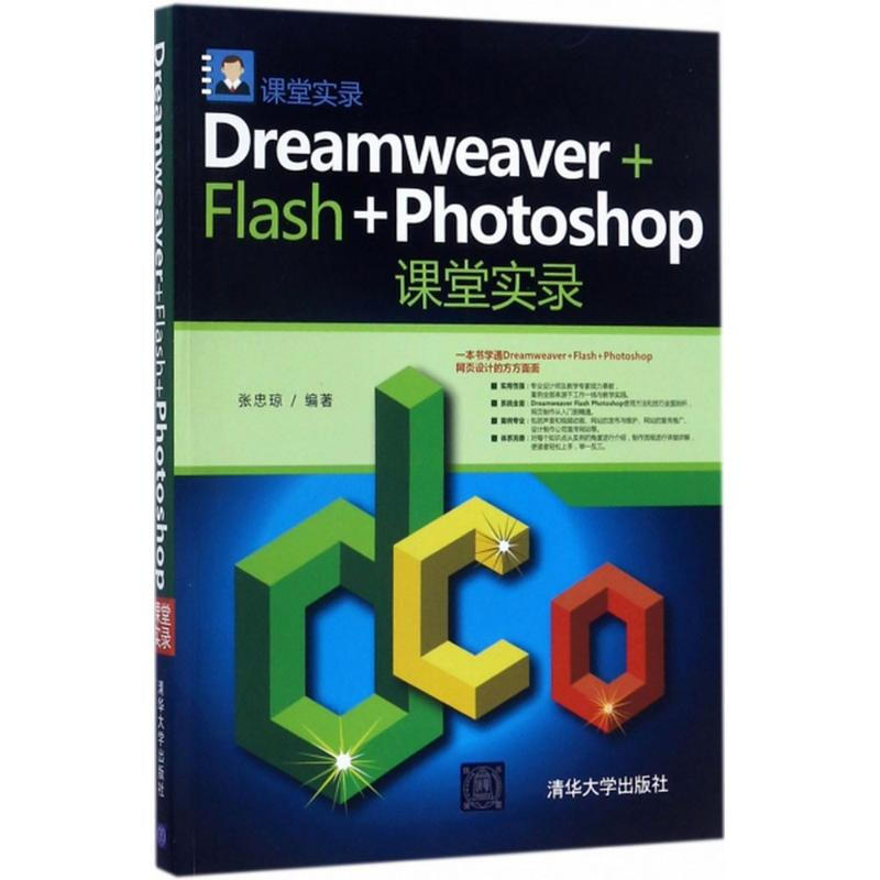 Dreamweaver+Flash+Photoshop課堂實錄