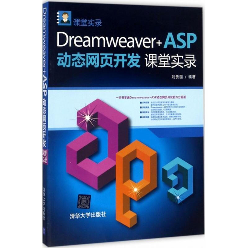 Dreamweaver+ASP動態網頁開發課堂實錄