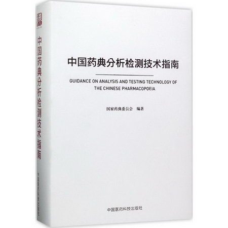 中國藥典分析檢測技術