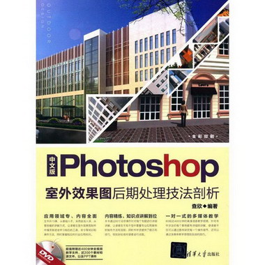 中文版Photoshop室外效果圖後期處理技法剖析
