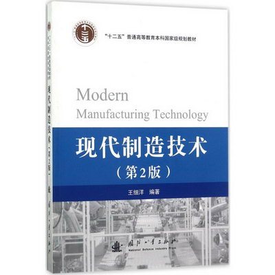 現代制造技術(第2版