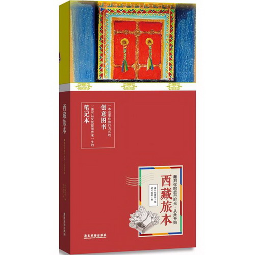 西藏旅本(平裝版)