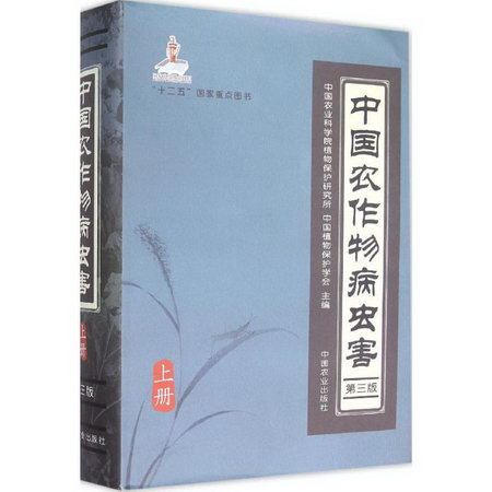 中國農作物病蟲害(第3版)上冊
