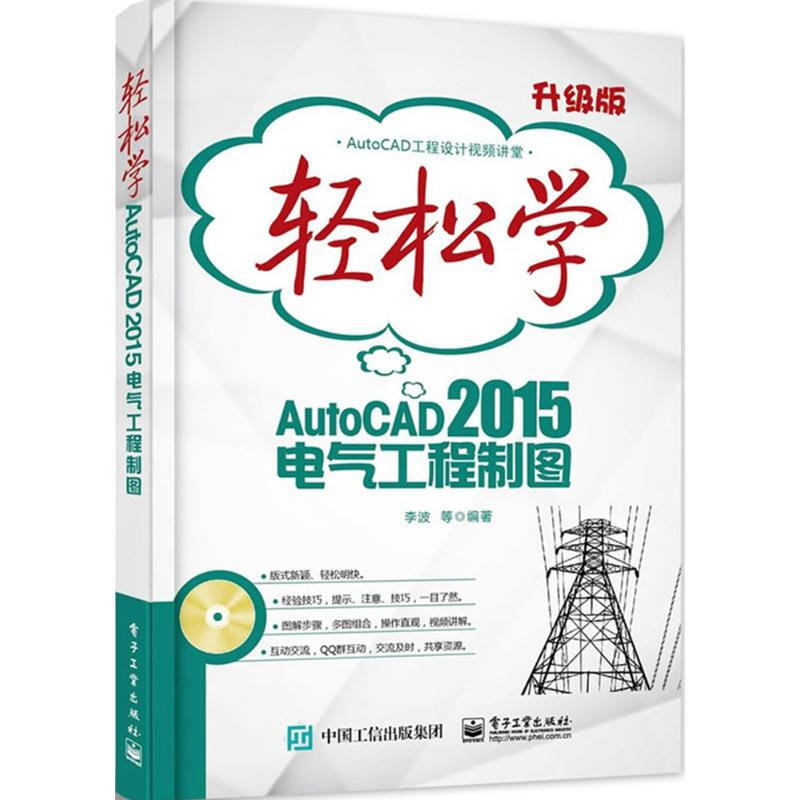 輕松學AutoCAD 2015電氣工程制圖(升級版)