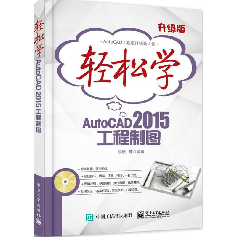 輕松學AutoCAD 2015工程制圖(升級版)