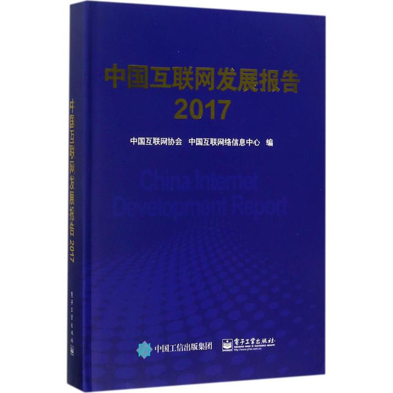 中國互聯網發展報告.2017