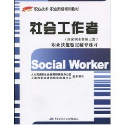 社會工作者(國家職業資格三級)職業技能鋻定輔導練習