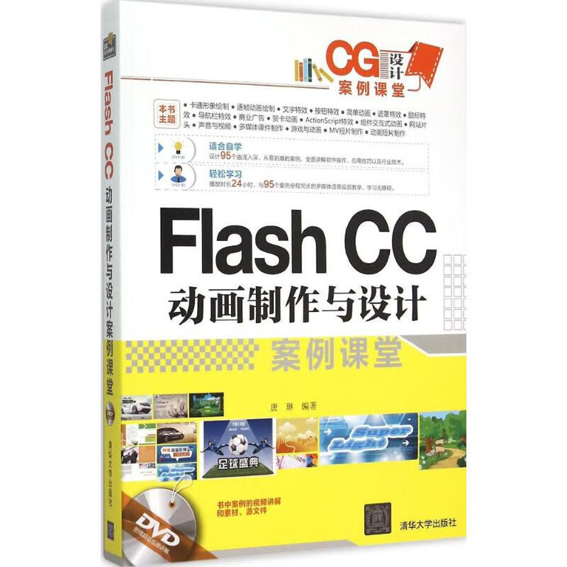 Flash CC動畫制作與設計案例課堂
