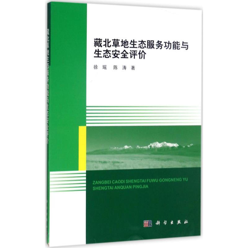 藏北草地生態服務功能與生態安全評價