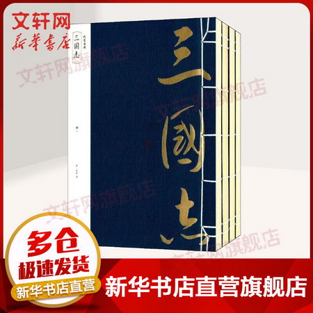 三國志 全套4冊 線裝典藏 陳壽 黃山書社