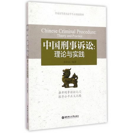 中國刑事訴訟--理論與實踐(普通高等教育法學專業規劃教材)