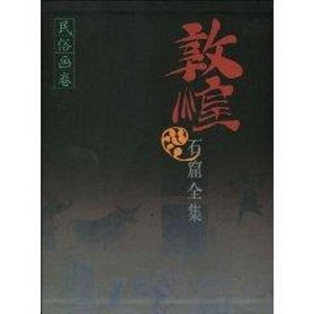 敦煌石窟全集(25):民俗畫卷