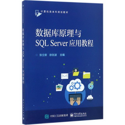 數據庫原理與SQL Server應用教程