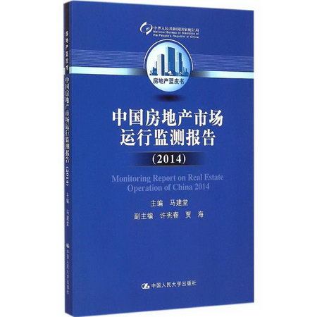 中國房地產市場運行監測報告.2014