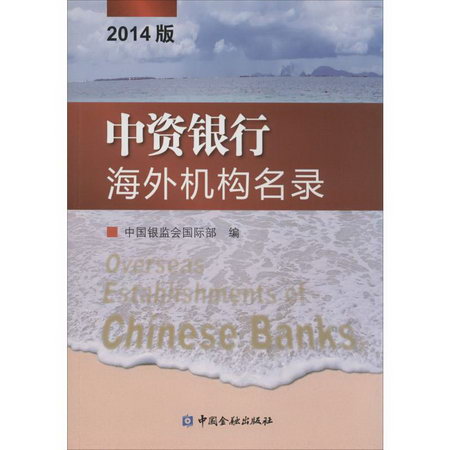 中資銀行海外機構名錄(2014版)