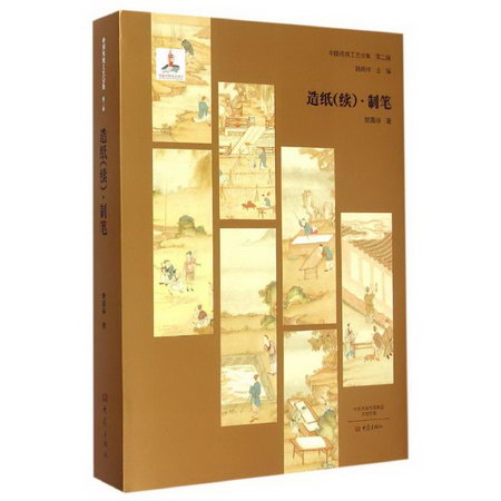 造紙（續）·制筆/中國傳統工藝全集第二輯