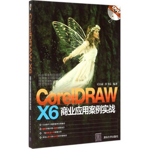 CorelDRAW X6 商業應用案例實戰