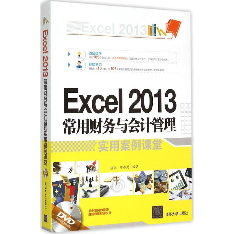Excel2013常用財務與會計管理實用案例課堂