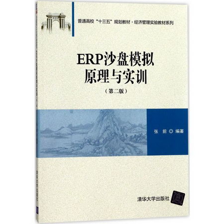 【新華正版】ERP沙盤模擬原理與實訓 9787302481294 清華大學出版
