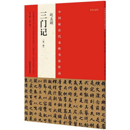 中國 具代表性書法作品(第2版)趙孟頫《三門記》